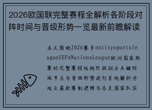 2026欧国联完整赛程全解析各阶段对阵时间与晋级形势一览最新前瞻解读