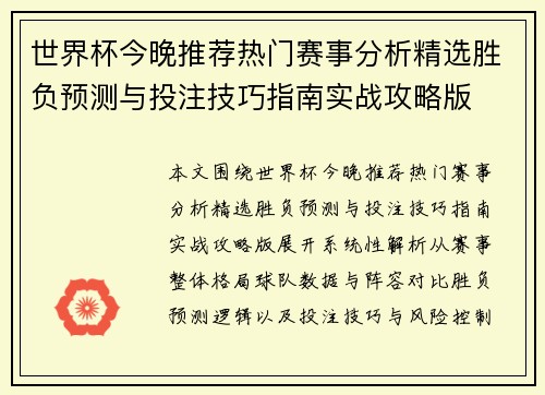 世界杯今晚推荐热门赛事分析精选胜负预测与投注技巧指南实战攻略版