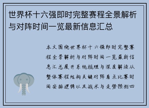 世界杯十六强即时完整赛程全景解析与对阵时间一览最新信息汇总