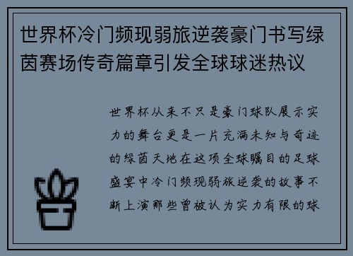 世界杯冷门频现弱旅逆袭豪门书写绿茵赛场传奇篇章引发全球球迷热议