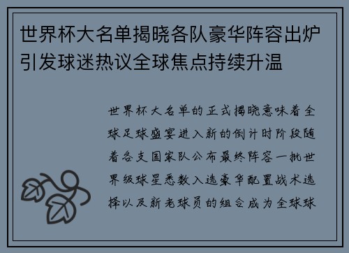世界杯大名单揭晓各队豪华阵容出炉引发球迷热议全球焦点持续升温
