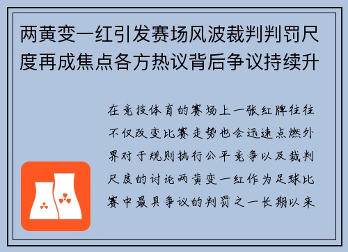 两黄变一红引发赛场风波裁判判罚尺度再成焦点各方热议背后争议持续升温