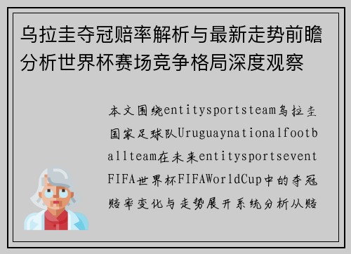 乌拉圭夺冠赔率解析与最新走势前瞻分析世界杯赛场竞争格局深度观察